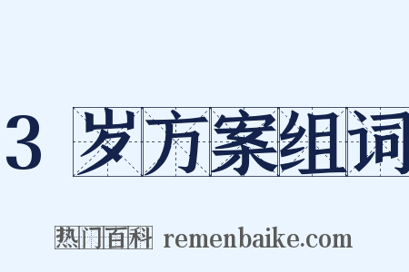 3岁方案组词是什么意思的图片
